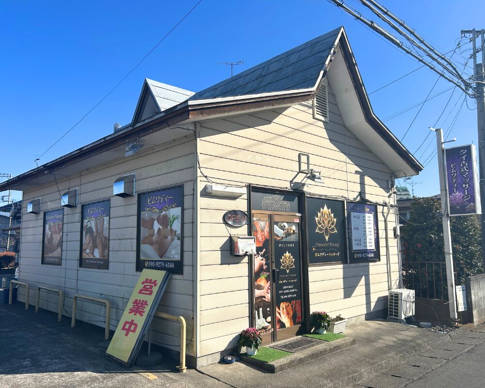 茨城県笠間市旭台のタイ古式マッサージ・ピムワディーの外観