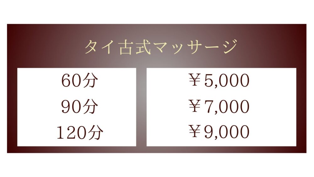 茨城県笠間市旭台のタイ古式マッサージ・ピムワディーのタイ古式マッサージメニュー